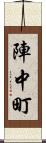 陣中町 Scroll