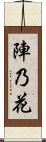 陣乃花 Scroll