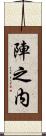 陣之内 Scroll