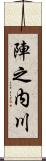 陣之内川 Scroll