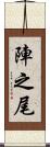 陣之尾 Scroll