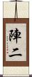 陣二 Scroll