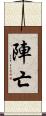 陣亡 Scroll
