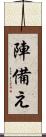 陣備え Scroll