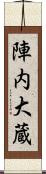 陣内大蔵 Scroll