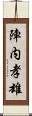 陣内孝雄 Scroll