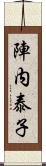 陣内泰子 Scroll