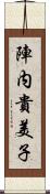 陣内貴美子 Scroll