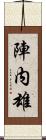 陣内雄 Scroll