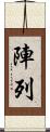 陣列 Scroll