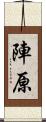 陣原 Scroll