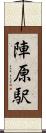 陣原駅 Scroll