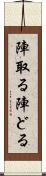 陣取る Scroll