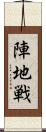 陣地戦 Scroll