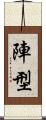 陣型 Scroll