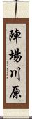 陣場川原 Scroll