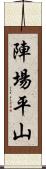 陣場平山 Scroll