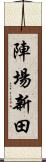 陣場新田 Scroll