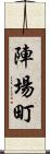 陣場町 Scroll