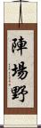 陣場野 Scroll