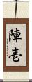陣壱 Scroll