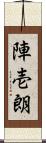 陣壱朗 Scroll