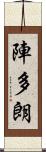 陣多朗 Scroll