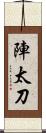 陣太刀 Scroll