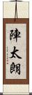 陣太朗 Scroll