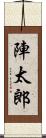 陣太郎 Scroll