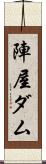 陣屋ダム Scroll