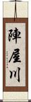 陣屋川 Scroll