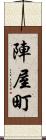 陣屋町 Scroll