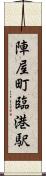 陣屋町臨港駅 Scroll