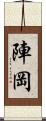 陣岡 Scroll