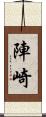 陣崎 Scroll