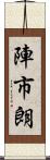 陣市朗 Scroll