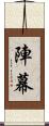 陣幕 Scroll