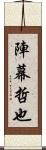 陣幕哲也 Scroll