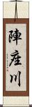 陣座川 Scroll