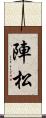 陣松 Scroll