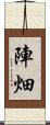 陣畑 Scroll