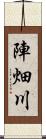 陣畑川 Scroll
