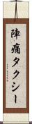 陣痛タクシー Scroll