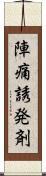 陣痛誘発剤 Scroll