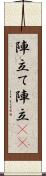 陣立て Scroll