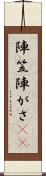 陣笠 Scroll