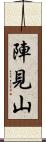 陣見山 Scroll