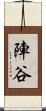 陣谷 Scroll