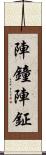陣鐘 Scroll